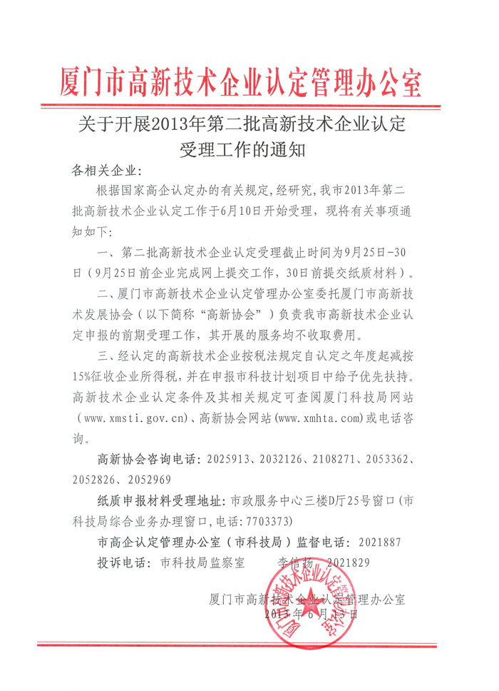 关于开展2013年第二批高企认定受理工作的通知